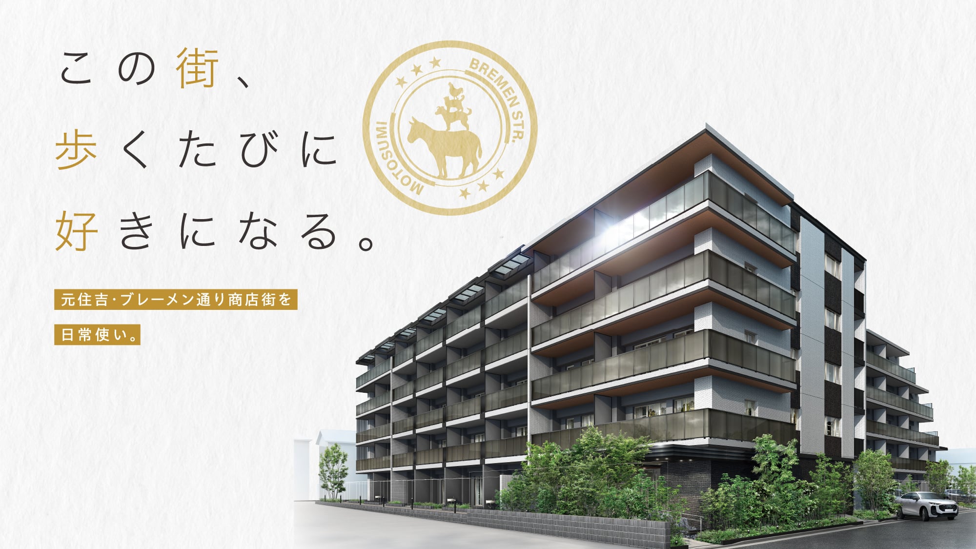 この街、歩くたびに好きになる。