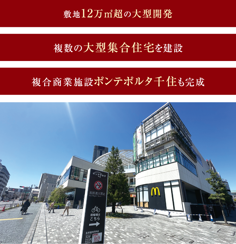 ポンテポルタ千住