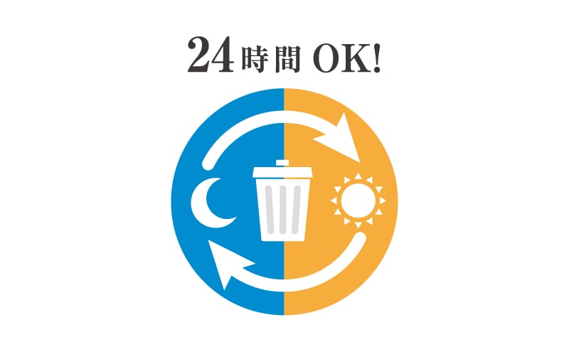 24時間ごみ捨て可能