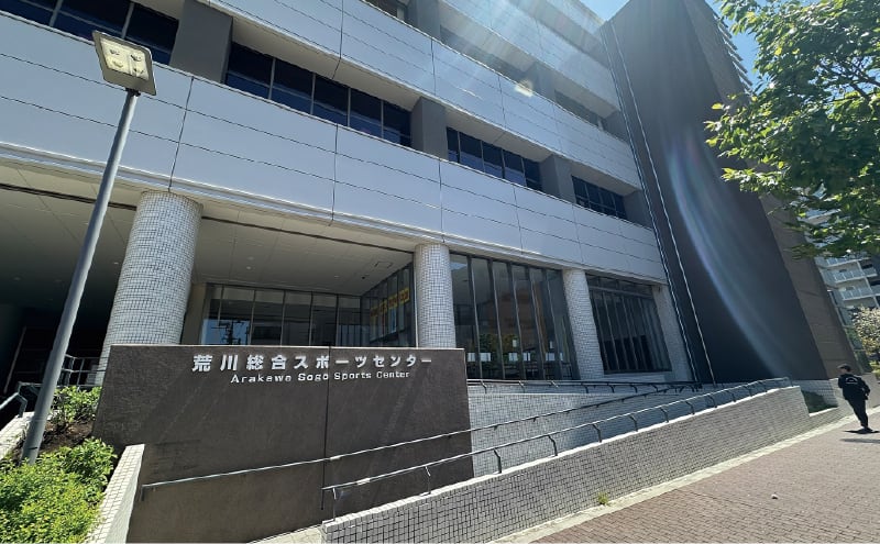 荒川総合スポーツセンター