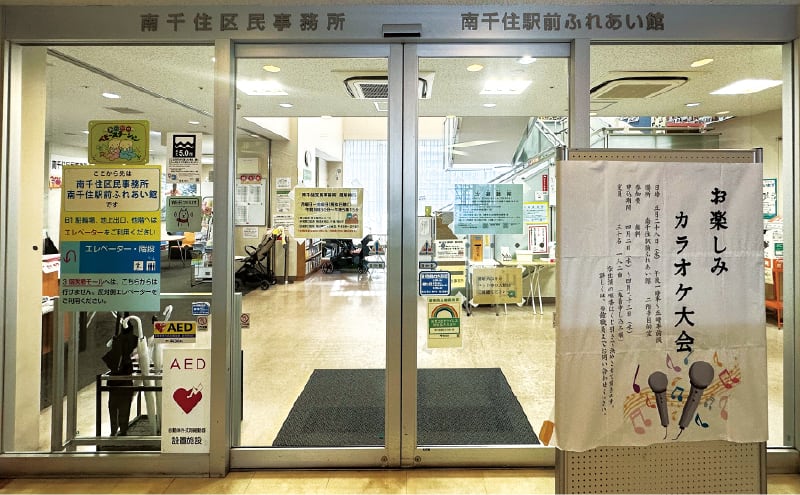 南千住駅前ふれあい館／南千住区民事務所