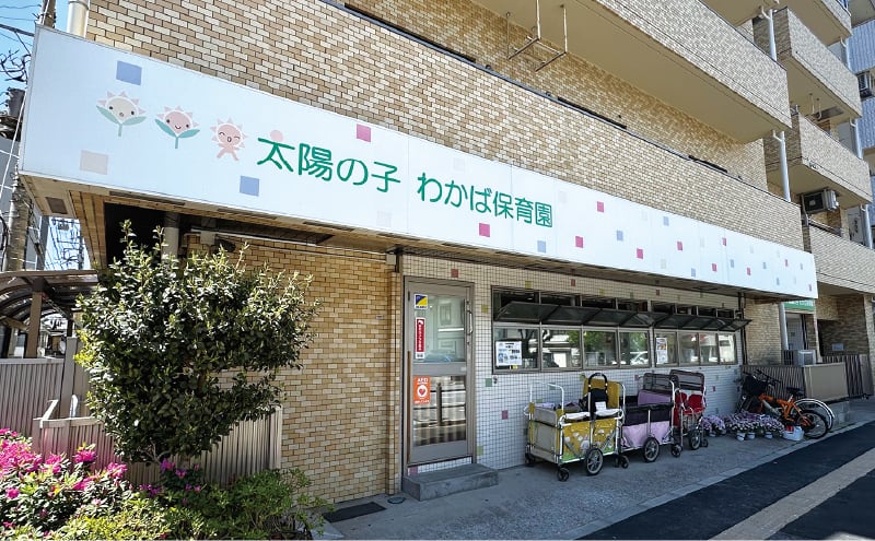 太陽の子わかば保育園