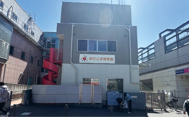 南千住駅前保育所（おひさま保育園）