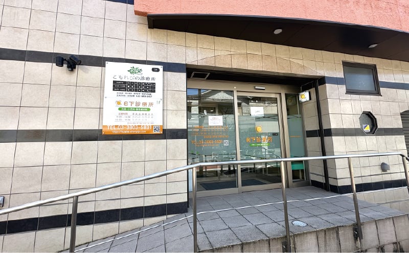 日下診療所