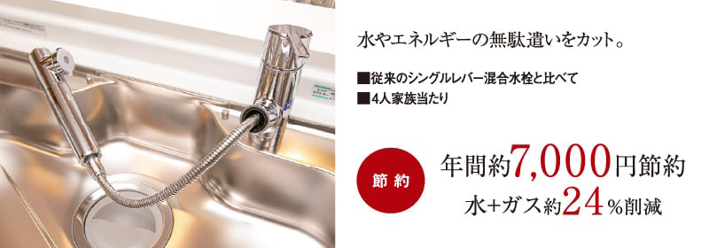 節水・節湯タイプの混合シャワー水栓