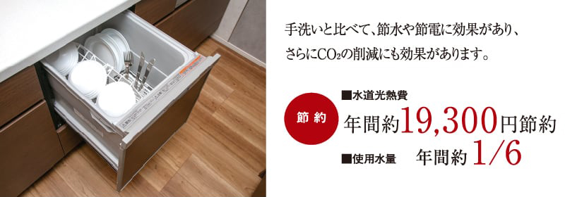 手洗いよりも節水効果の高い食器洗い乾燥