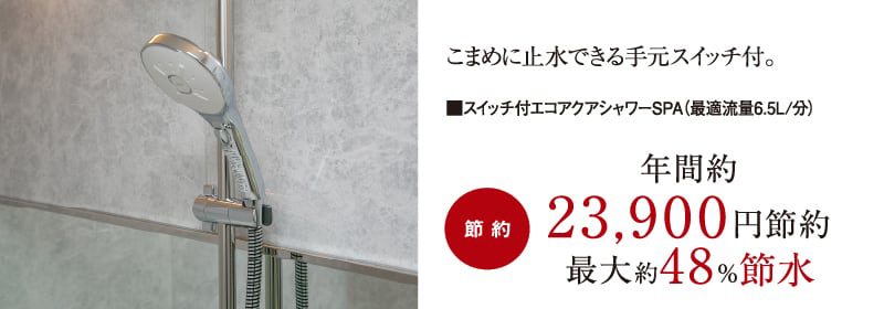 最大約48%節水のエコアクアシャワーSPA