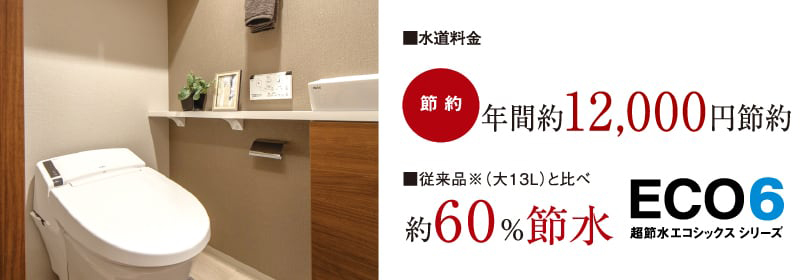 節水効果ECO6トイレ