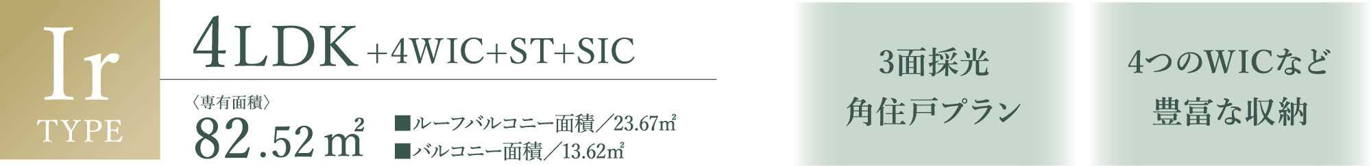 Irtype｜4LDK+4WIC+ST+SIC｜占有面積82.52㎡｜ルーフバルコニー面積/23.67㎡｜バルコニー面積/13.62㎡