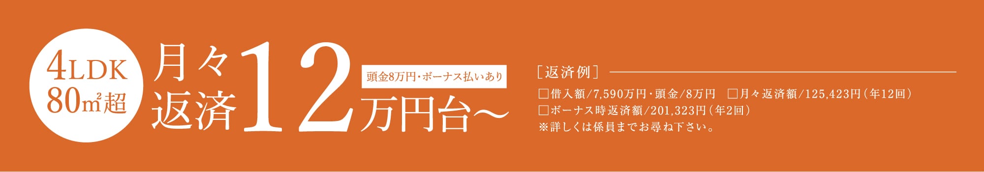 4LDK 80㎡超｜月々返済12万円台〜