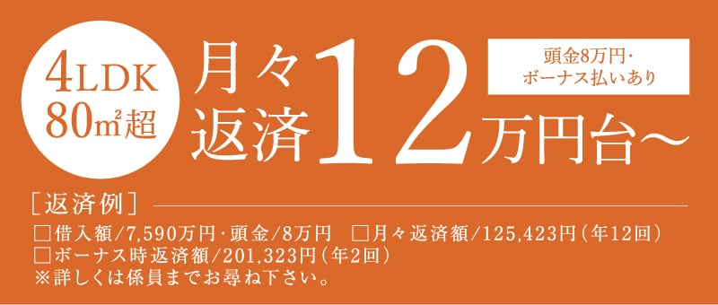 4LDK 80㎡超｜月々返済12万円台〜