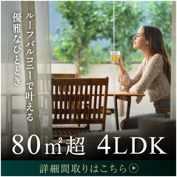80m超4LDK