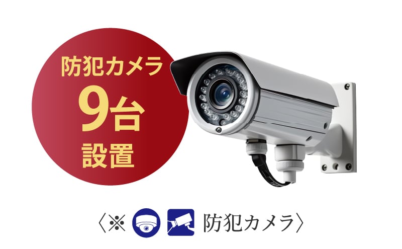 安心のセキュリティ、防犯カメラ9台設置