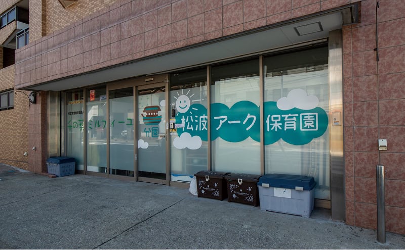 松波アーク保育園分園