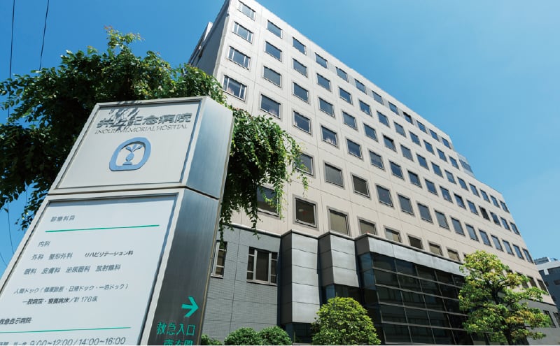 井上記念病院