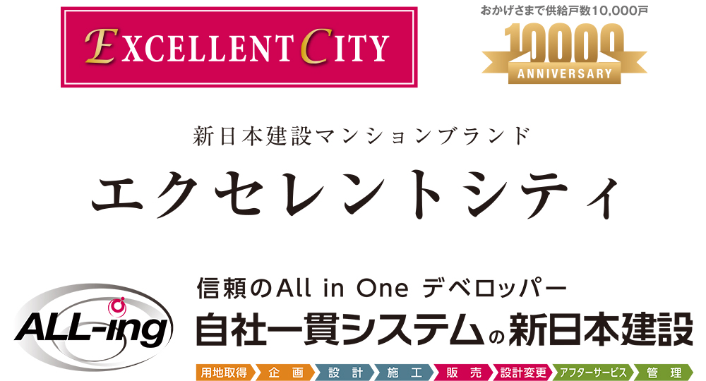 新日本建設マンションブランド　エクセレントシティ