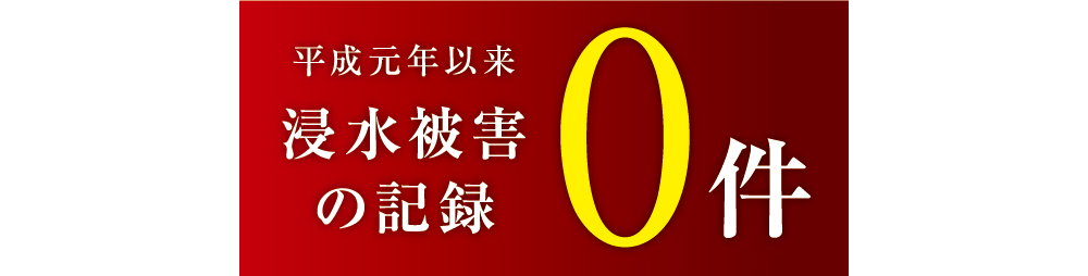 洪水被害の記録0件