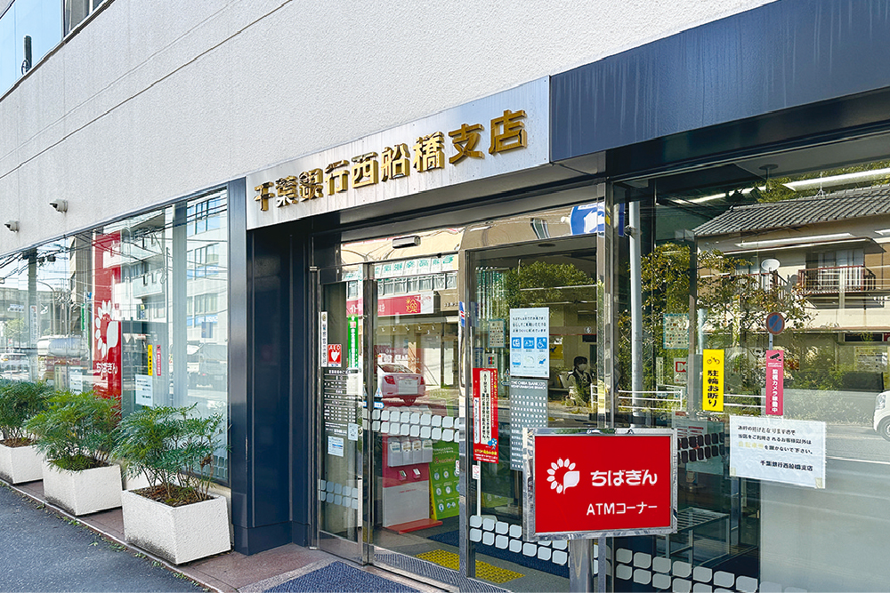 千葉銀行西船橋支店
