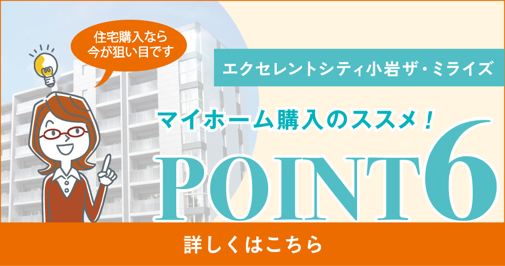 マイホーム購入のススメ!　POINT6