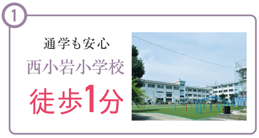 西小岩小学校徒歩1分