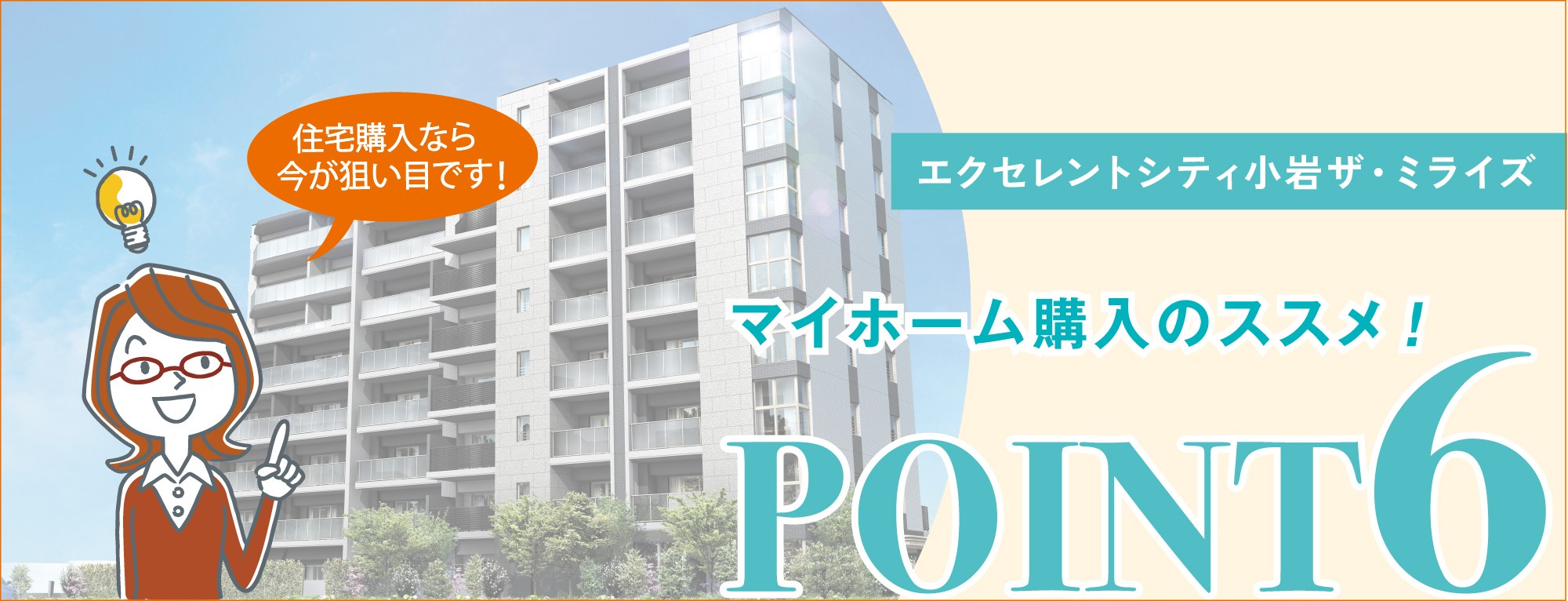 マイホーム購入のススメ!　POINT6