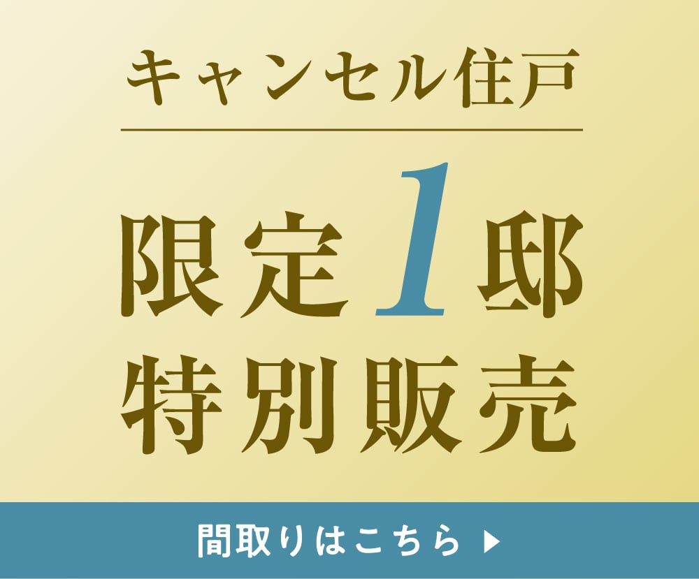キャンセル住戸 限定1邸特別販売