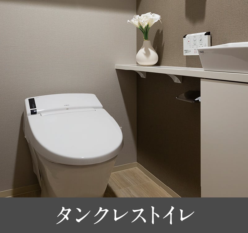 タンクレストイレ