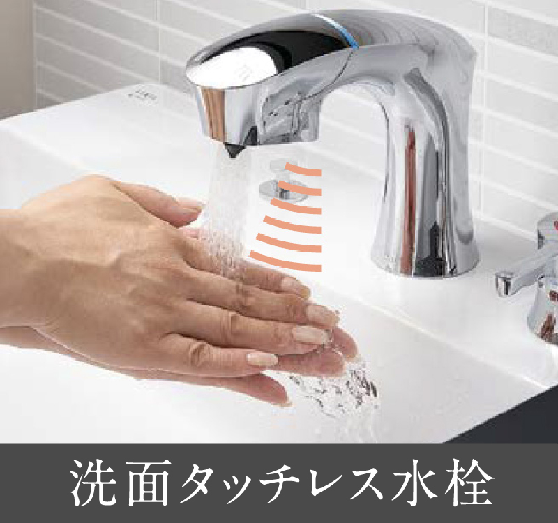 洗顔タッチレス水栓