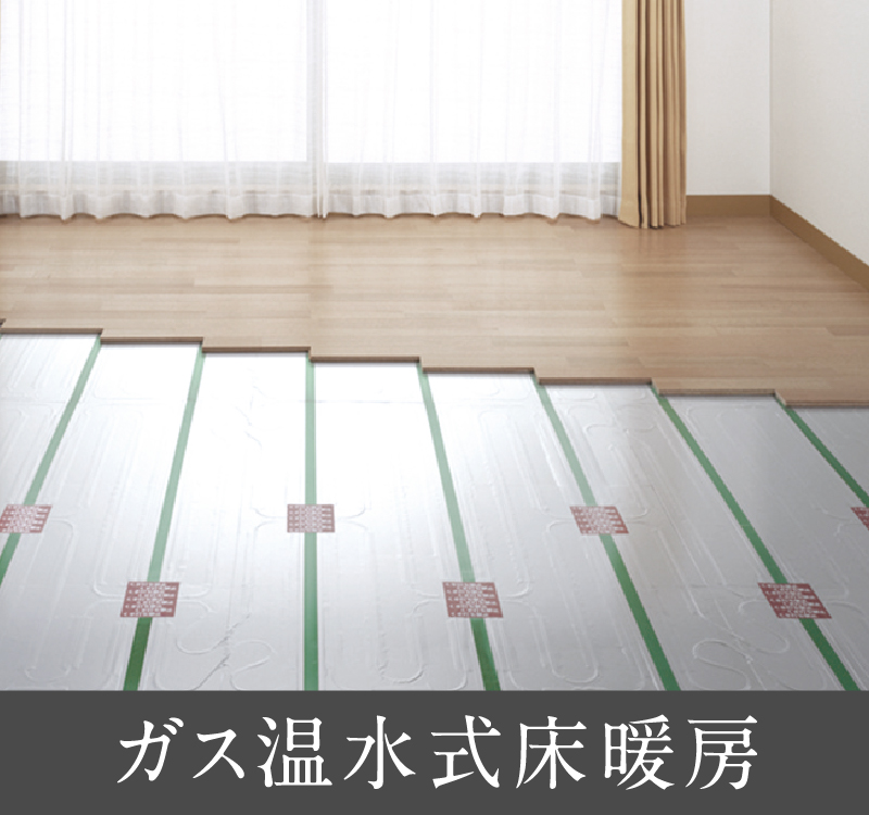 ガス温水式床暖房