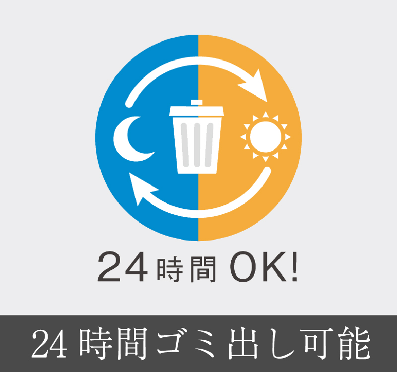 24時間ゴミ出し可能