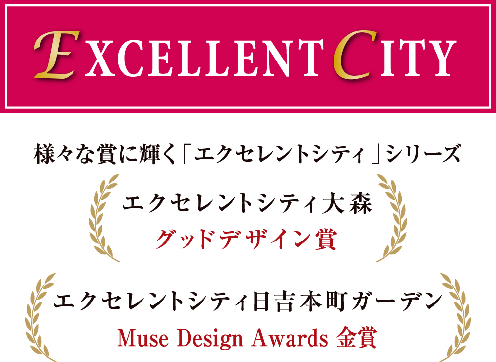 様々な賞に輝く「エクセレントシティ」シリーズ