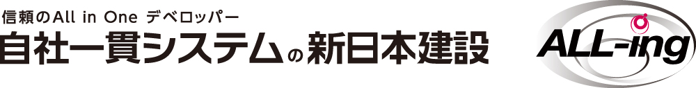 自社一貫システムの新日本建設