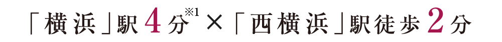 「横浜」駅4分「西横浜」駅徒歩2分