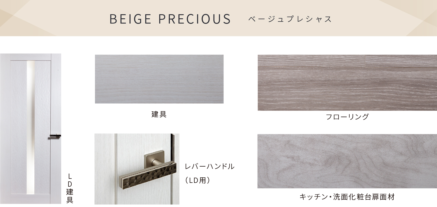 BEIGE PRECIOUS ベージュプレス