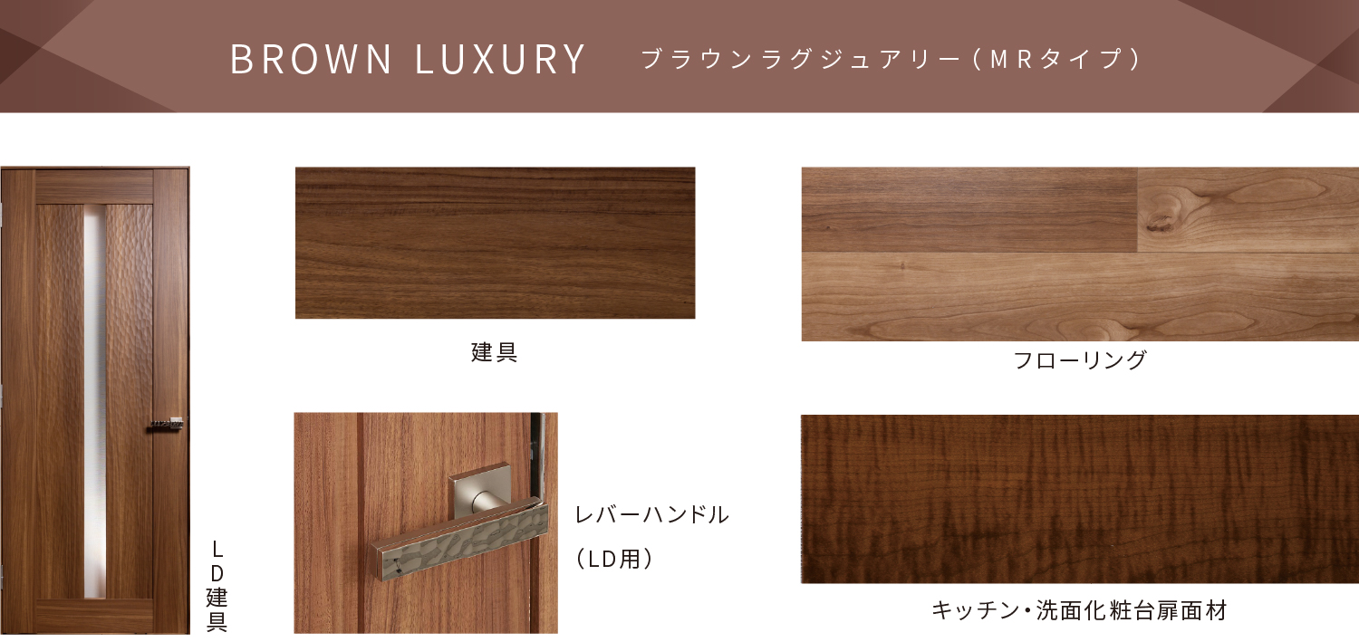 BROWN LUXURY ブラウンラグジュアリー（MRタイプ）