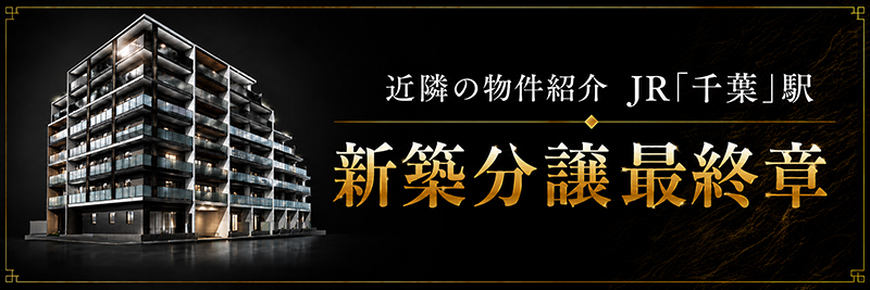 エクセレントシティ千葉松波