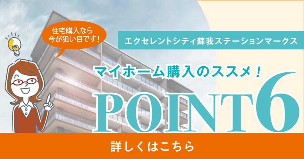 マイホーム購入のススメ!　POINT6