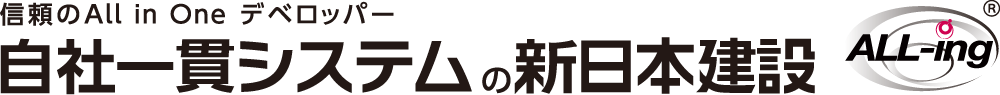 自社一貫システムの新日本建設