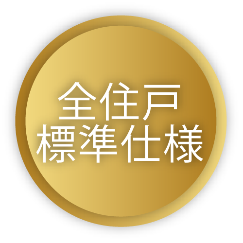 全住戸標準仕様