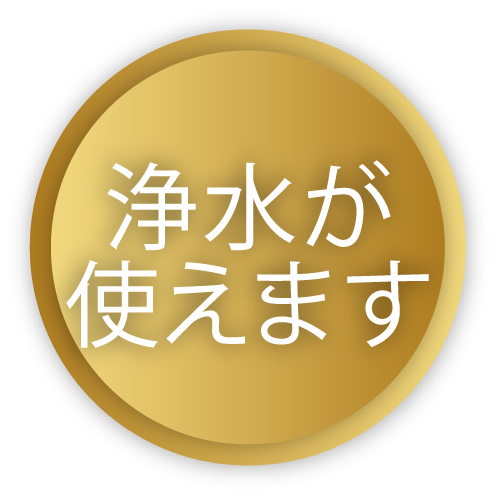 浄水が使えます