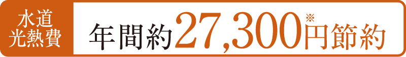 水道光熱費年間約27,300円節約