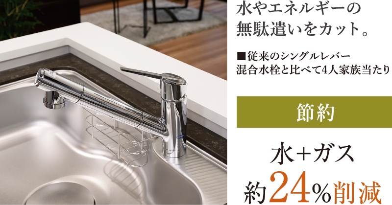 節水・節湯タイプの混合シャワー水栓