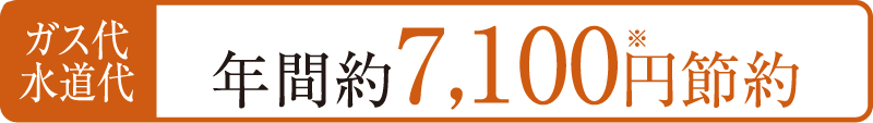 ガス代水道代年間約7,100円節約