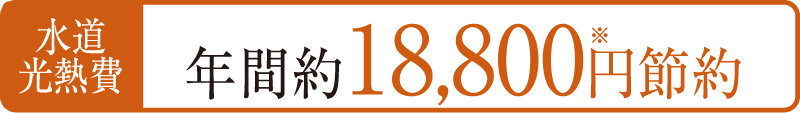 水道光熱費年間約18,800円節約