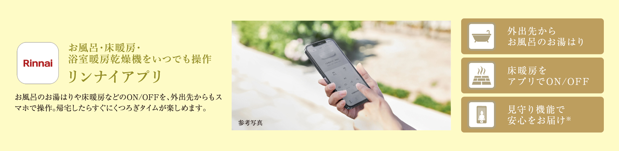 お風呂・床暖房・浴室暖房乾燥機をいつでも操作 リンナイアプリ