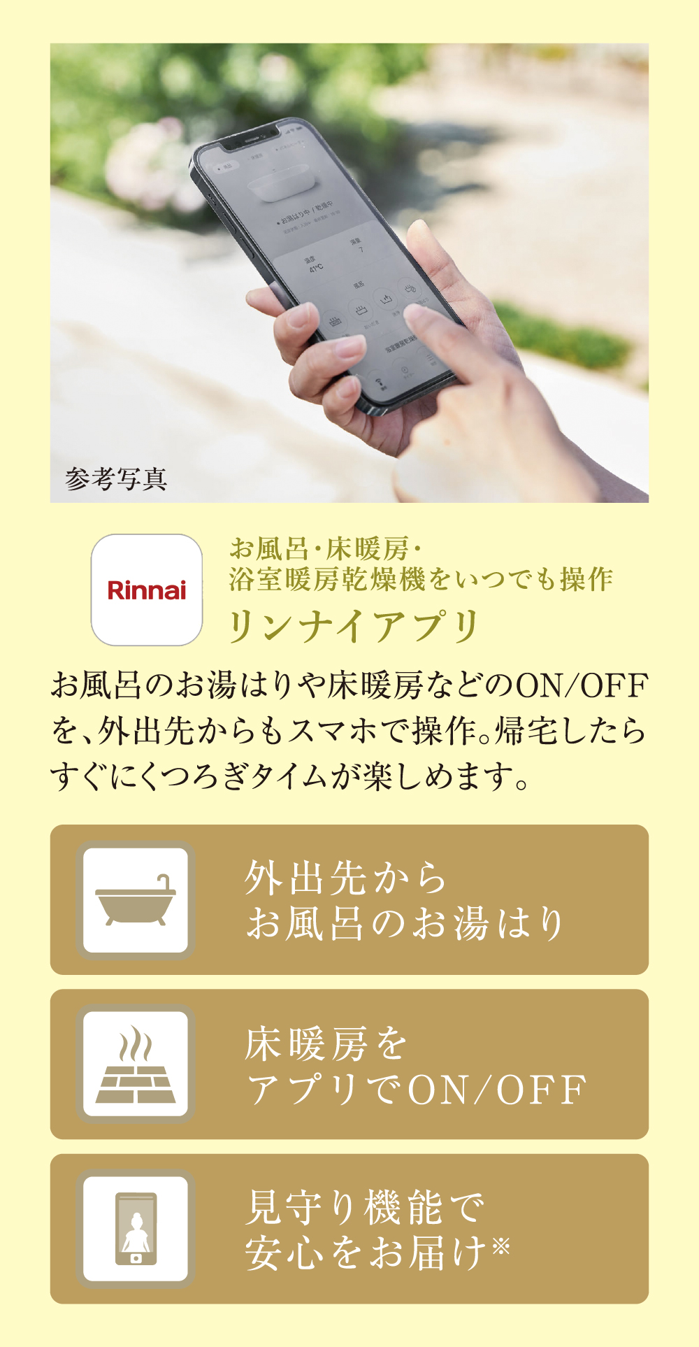 お風呂・床暖房・浴室暖房乾燥機をいつでも操作 リンナイアプリ