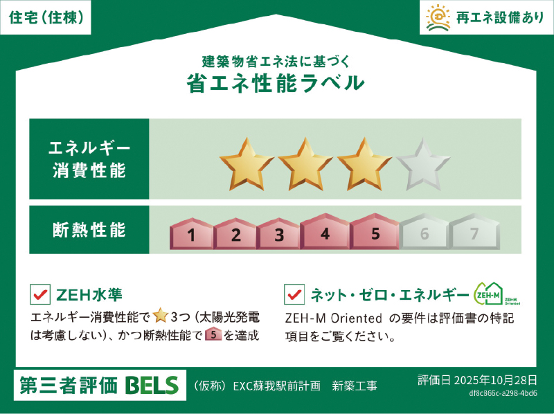 「ZEH-M Oriented」認定マンション
