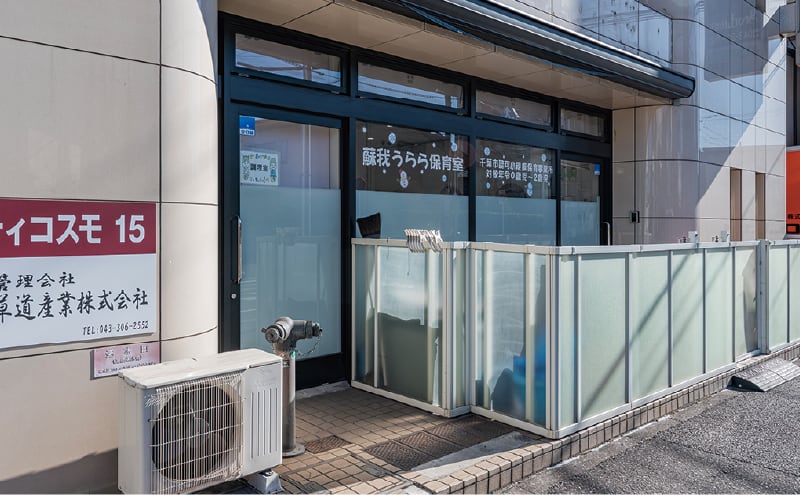 蘇我うらら保育室