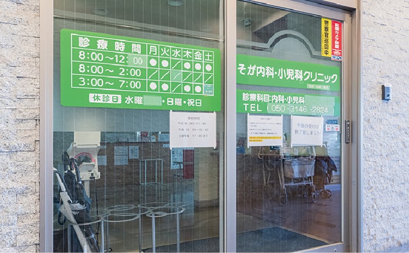 そが内科・小児科クリニック