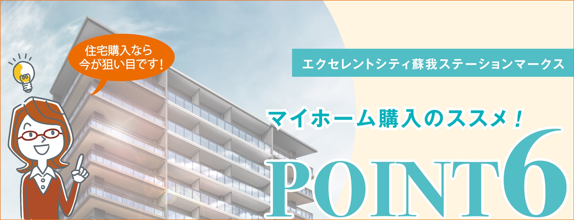 マイホーム購入のススメ!　POINT6